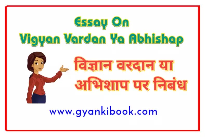 hindi essay vigyan vardan ya abhishap